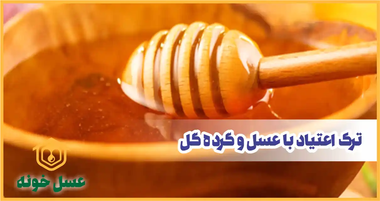 برای ترک اعتیاد از خواص عسل و گرده گل غافل نشوید